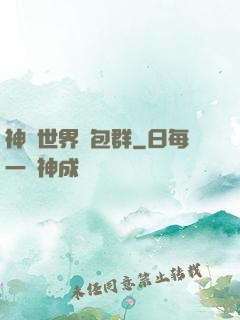 神話世界紅包群