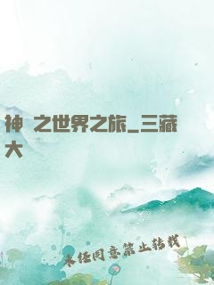 神話之世界之旅