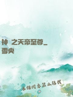 神話之天帝至尊