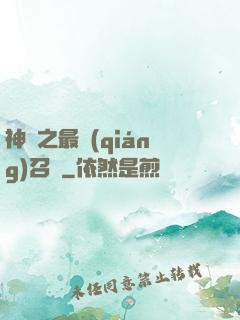 神話之最強(qiáng)召喚