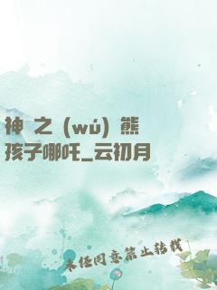 神話之無(wú)敵熊孩子哪吒
