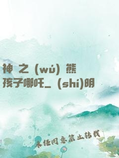 神話之無(wú)敵熊孩子哪吒