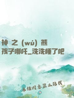 神話之無(wú)敵熊孩子哪吒