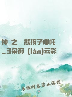 神話之無敵熊孩子哪吒