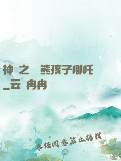 神話之無敵熊孩子哪吒