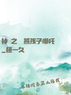 神話之無敵熊孩子哪吒