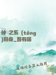 神話之系統(tǒng)附身