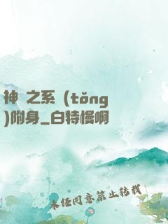 神話之系統(tǒng)附身