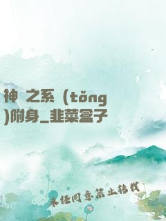 神話之系統(tǒng)附身
