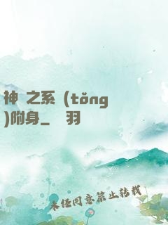 神話之系統(tǒng)附身