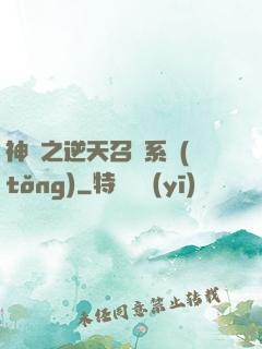 神話之逆天召喚系統(tǒng)
