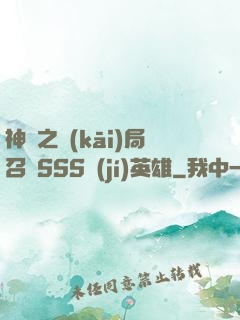 神話之開(kāi)局召喚SSS級(jí)英雄