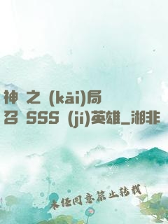 神話之開(kāi)局召喚SSS級(jí)英雄