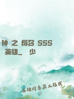 神話之開局召喚SSS級英雄