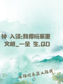神話入侵:我用玩家重啟文明