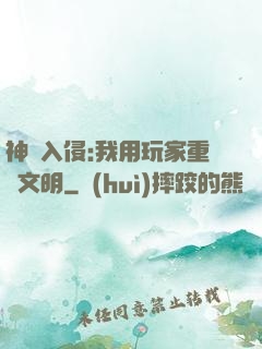 神話入侵:我用玩家重啟文明