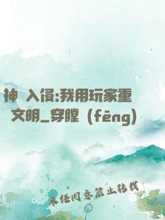 神話入侵:我用玩家重啟文明