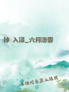 神話入侵
