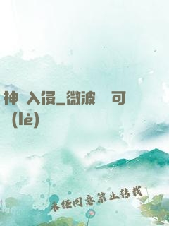 神話入侵