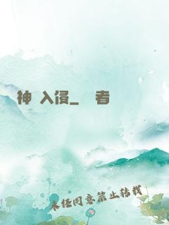 神話入侵