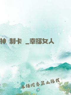 神話制卡師