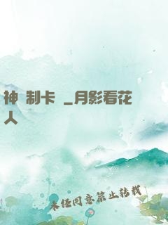 神話制卡師