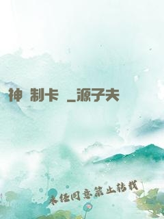 神話制卡師