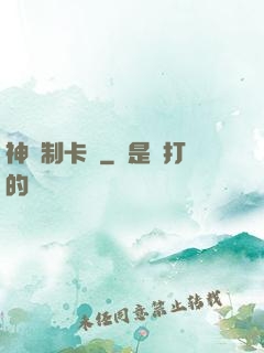 神話制卡師