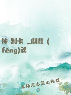 神話制卡師