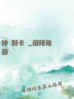 神話制卡師