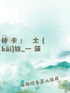 神話卡師：從騎士開(kāi)始