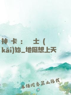 神話卡師：從騎士開(kāi)始