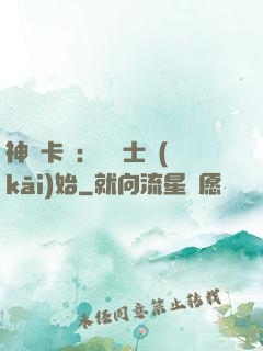 神話卡師：從騎士開(kāi)始