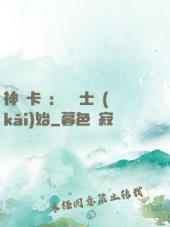 神話卡師：從騎士開(kāi)始
