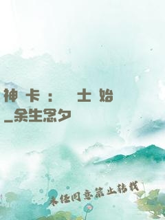 神話卡師：從騎士開始