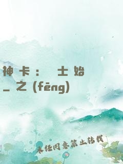 神話卡師：從騎士開始