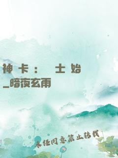 神話卡師：從騎士開始