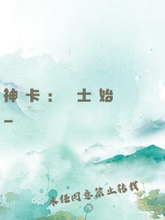 神話卡師：從騎士開始
