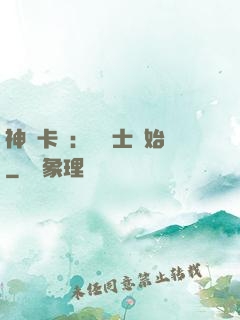 神話卡師：從騎士開始