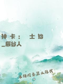 神話卡師：從騎士開始