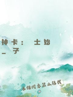 神話卡師：從騎士開始