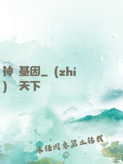 神話基因