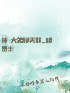 神話大佬聊天群