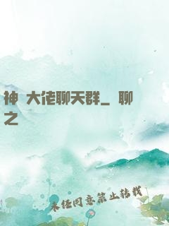 神話大佬聊天群