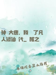 神話大唐，我開啟了凡人修仙時代