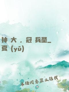神話大漢，冠軍兵圣