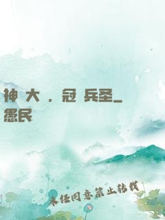 神話大漢，冠軍兵圣