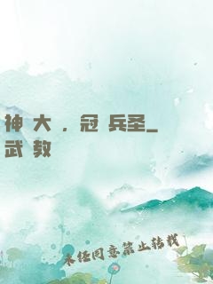 神話大漢，冠軍兵圣