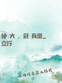 神話大漢，冠軍兵圣