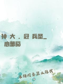 神話大漢，冠軍兵圣